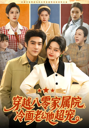 穿越八零家属院,冷面老公他超宠(158集) 穿越八零家属院,冷面老公他超宠(158集)爱短剧爱追剧