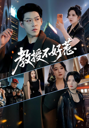 教授不好惹（80集）每天分享短剧