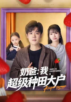 奶爸：我，超级种田大户（85集）百度在线观看
