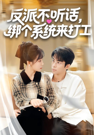反派不听话，绑个系统来打工（59集）精彩短剧推荐
