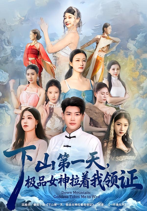 下山第一天，极品女神拉着我领证（80集）好看的短剧