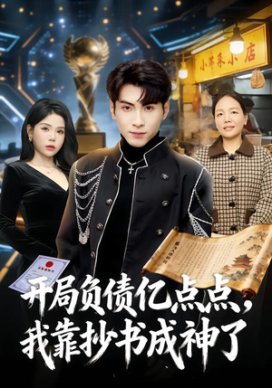 开局负债亿点点，我靠抄书成神了（80集）精彩短剧看全集