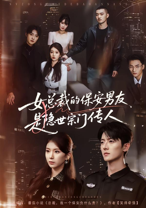 女总裁的保安男友是隐世宗门传人（70集）短剧全集免费