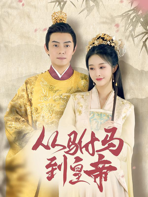 从驸马到皇帝（99集）免费热门短剧