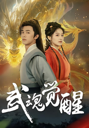 武魂觉醒（80集）在哪个平台能看