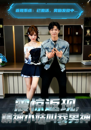震惊返现，精神小妹叫我男神（62集）短剧免费观看