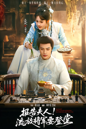 报告夫人，流放将军要登堂（65集）热播短剧推荐