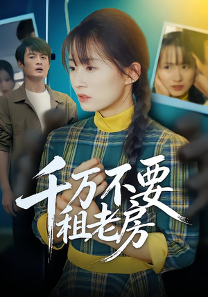 千万不要租老房（80集）好看的短剧