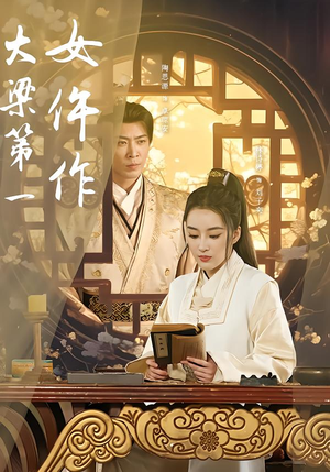 大梁第一女仵作(74集) 大梁第一女仵作(74集)一起追短剧吧