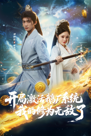 开局激活鹅厂系统我的修为无敌了（73集）夸克网盘观看