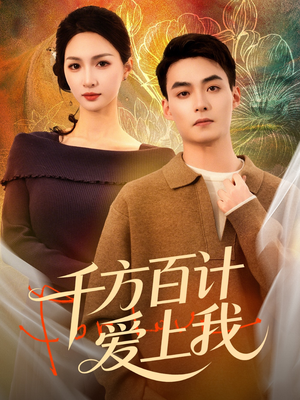 千方百计爱上我（80集）最后的大结局