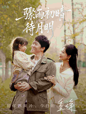 骤雨初晴待月明（71集）好看上头短剧