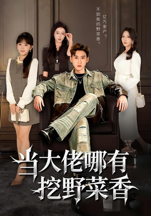 当大佬哪有挖野菜香（76集）直接追到结尾