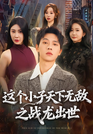 这个小子天下无敌之战龙出世(75集) 这个小子天下无敌之战龙出世(75集)免费看全网短剧