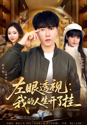 左眼透视：我的人生开了挂（80集）短剧更新抢先看