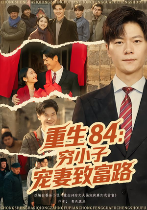 重生84:穷小子宠妻致富路(80集) 重生84:穷小子宠妻致富路(80集)短剧分享片段
