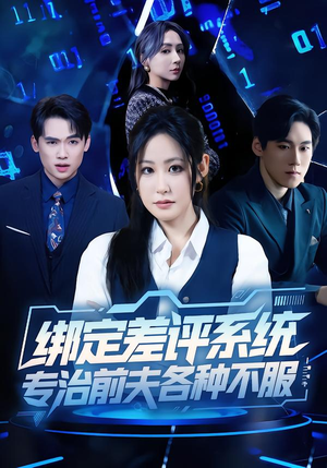 绑定差评系统,专治前夫各种不服(30集) 绑定差评系统,专治前夫各种不服(30集)最火短剧热播