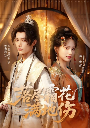 落尽霜花满地伤(75集) 落尽霜花满地伤(75集)热播短剧追不停