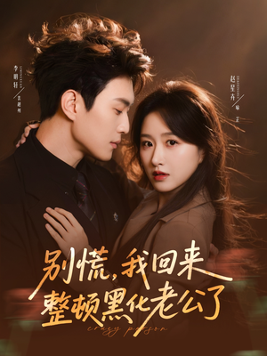 别慌,我回来整顿黑化老公了(71集) 别慌,我回来整顿黑化老公了(71集)短剧每日分享