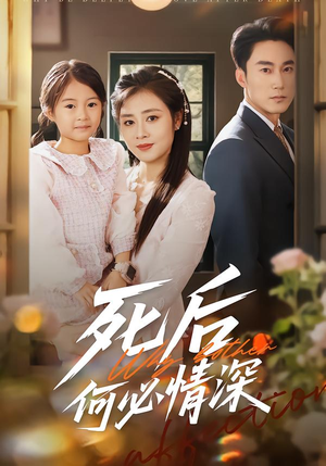 死后何必情深(60集) 死后何必情深(60集)短剧热播抢先看