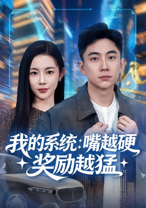 我的系统：嘴越硬奖励越猛（80集）短剧完整版免费