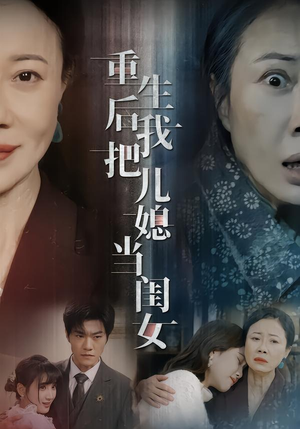 重生后我把儿媳当闺女（68集）精彩的网络短剧