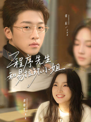 程序先生和易拉环小姐（73集）最热短剧推荐