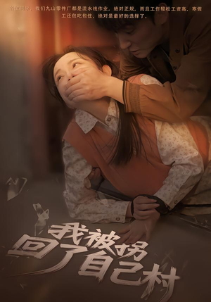 我被拐回了自己村(80集) 我被拐回了自己村(80集)口碑爆棚免费看