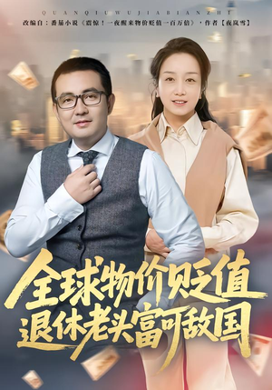 全球物价贬值退休老头富可敌国（80集）免费看