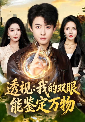 透视:我的双眼能鉴定万物(80集) 透视:我的双眼能鉴定万物(80集)夸克网盘观看