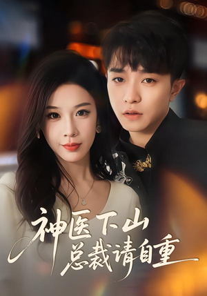 神医下山总裁请自重(80集) 神医下山总裁请自重(80集)在哪个app能看