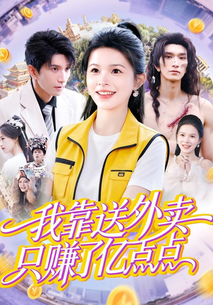 我靠送外卖只赚了亿点点(80集) 我靠送外卖只赚了亿点点(80集)一口气看完全集