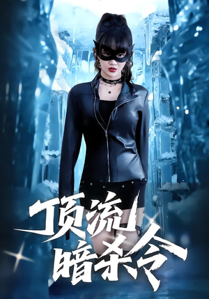 顶流暗杀令（87集）第一集