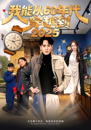 我能从60年代穿越到2025（80集）免费在线看
