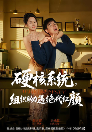 硬核系统，组织助力遇绝代红颜（84集）全集免费看短剧