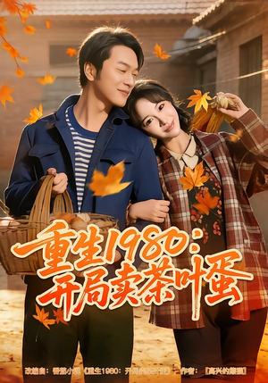 重生1980：开局卖茶叶蛋（80集）短剧在哪个平台
