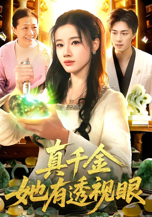 真千金她有透视眼（106集）精彩短剧追不停