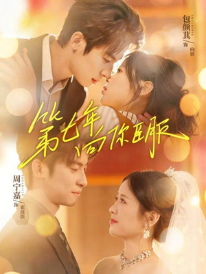 第七年向你臣服(70集) 第七年向你臣服(70集)高清画质免费看