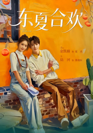东夏合欢（42集）古装短剧推荐