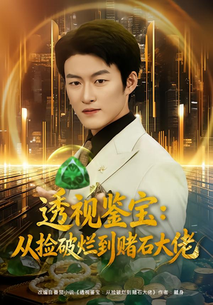 透视鉴宝：从捡破烂到赌石大佬（80集）热门短剧抢先看