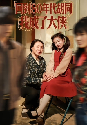 回到80年代胡同，我成了大侠（81集）热门短剧推荐