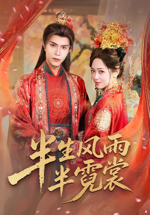 半生风雨半霓裳（60集）热播短剧分享