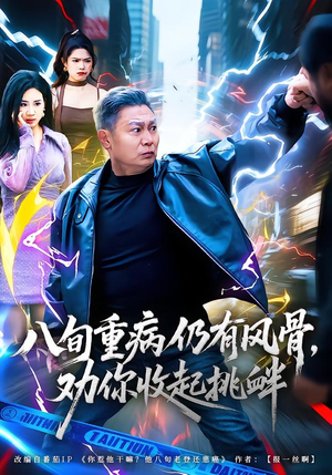 八旬重病仍有风骨,劝你收起挑衅(81集) 八旬重病仍有风骨,劝你收起挑衅(81集)短剧抢先看全集