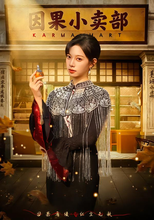 因果小卖部(80集) 因果小卖部(80集)短剧后续更精彩