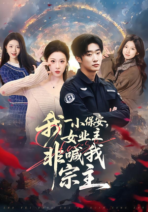 我一小保安,女业主非喊我宗主(78集) 我一小保安,女业主非喊我宗主(78集)河马免费短剧