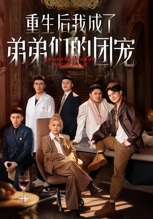 重生后我成了弟弟们的团宠（62集）悬疑短剧推荐