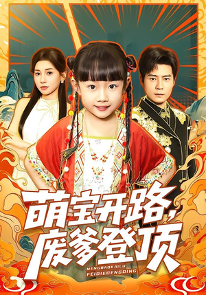 萌宝开路,废爹登顶(75集) 萌宝开路,废爹登顶(75集)全部免费看全集