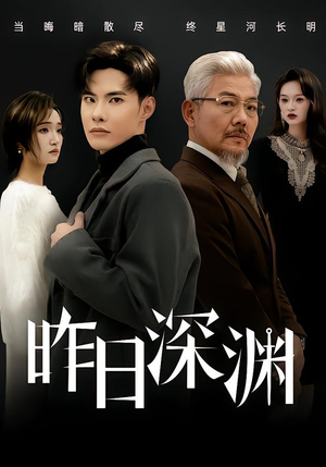昨日深渊(80集) 昨日深渊(80集)网络小短剧