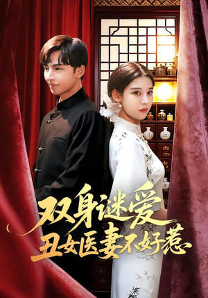 双身谜爱丑女医妻不好惹（85集）无需会员轻松看