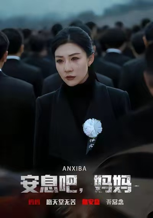 安息吧，妈妈（60集）女频短剧推荐